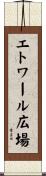 エトワール広場 Scroll