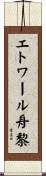 エトワール舟黎 Scroll