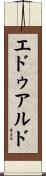 エドゥアルド Scroll