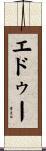 エドゥー Scroll