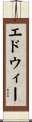 エドウィー Scroll