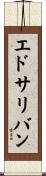エドサリバン Scroll
