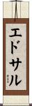 エドサル Scroll