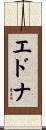 エドナ Scroll