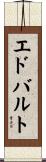 エドバルト Scroll