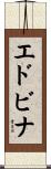 エドビナ Scroll