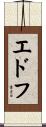 エドフ Scroll