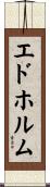 エドホルム Scroll