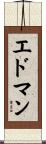 エドマン Scroll