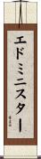 エドミニスター Scroll