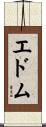 エドム Scroll