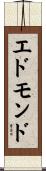 エドモンド Scroll
