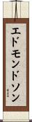 エドモンドソン Scroll