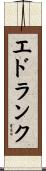 エドランク Scroll