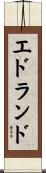 エドランド Scroll
