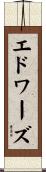 Edwards Scroll