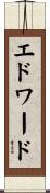 Edward Scroll