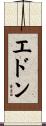 Edon Scroll