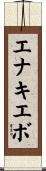エナキエボ Scroll