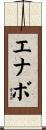 エナボ Scroll