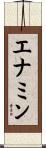エナミン Scroll
