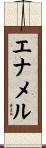 エナメル Scroll