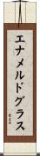 エナメルドグラス Scroll