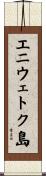 エニウェトク島 Scroll