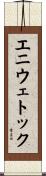 エニウェトック Scroll