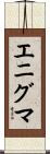 エニグマ Scroll