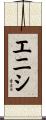 エニシ Scroll
