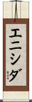 エニシダ Scroll