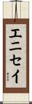 エニセイ Scroll