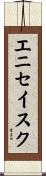 エニセイスク Scroll