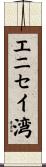 エニセイ湾 Scroll