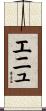 Enyu Scroll