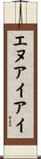 エヌアイアイ Scroll