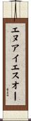 エヌアイエスオー Scroll