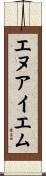エヌアイエム Scroll