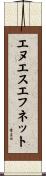エヌエスエフネット Scroll