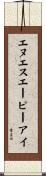 エヌエスエーピーアイ Scroll