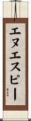 エヌエスピー Scroll