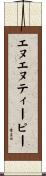 エヌエヌティーピー Scroll