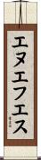 エヌエフエス Scroll
