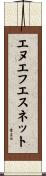エヌエフエスネット Scroll