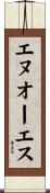 エヌオーエス Scroll