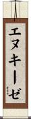エヌキーゼ Scroll