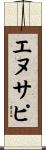 エヌサピ Scroll