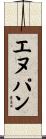 エヌパン Scroll