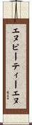 エヌピーティーエヌ Scroll